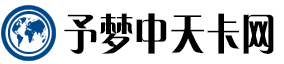 予梦中天卡网